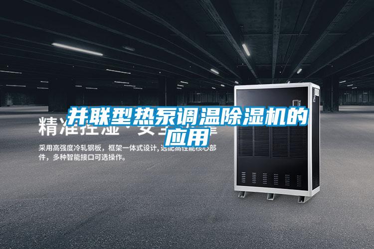 并聯(lián)型熱泵調溫除濕機的應用