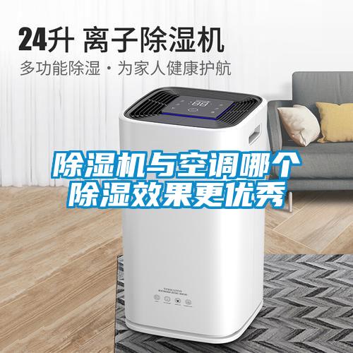 除濕機(jī)與空調(diào)哪個(gè)除濕效果更優(yōu)秀