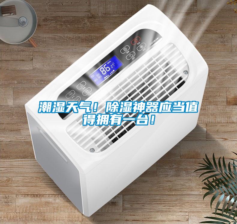潮濕天氣！除濕神器應(yīng)當(dāng)值得擁有一臺！