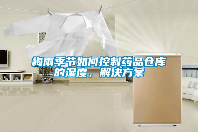 梅雨季節(jié)如何控制藥品倉(cāng)庫(kù)的濕度，解決方案