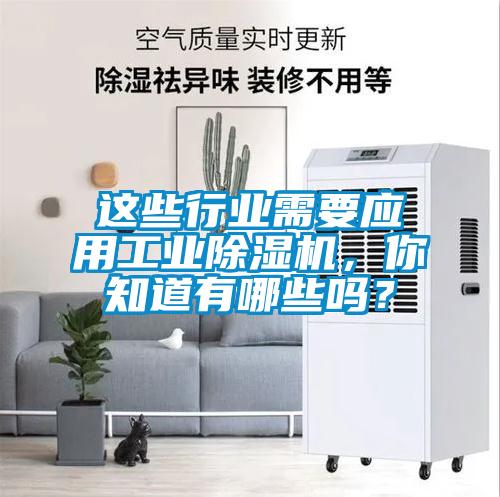 這些行業(yè)需要應用工業(yè)除濕機，你知道有哪些嗎？