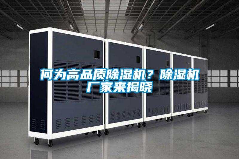 何為高品質(zhì)除濕機(jī)？除濕機(jī)廠家來(lái)揭曉