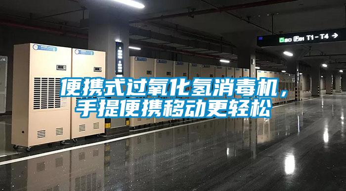 便攜式過氧化氫消毒機(jī)，手提便攜移動(dòng)更輕松