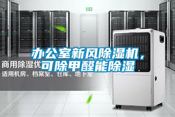 辦公室新風(fēng)除濕機(jī)，可除甲醛能除濕