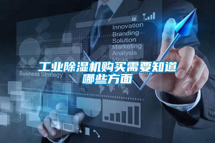 工業(yè)除濕機購買需要知道哪些方面
