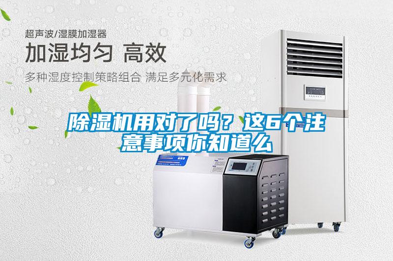除濕機用對了嗎？這6個注意事項你知道么