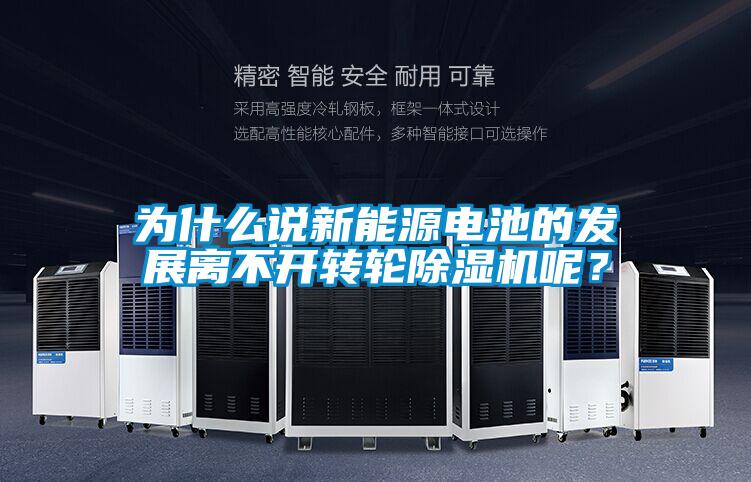 為什么說新能源電池的發(fā)展離不開轉(zhuǎn)輪除濕機(jī)呢？