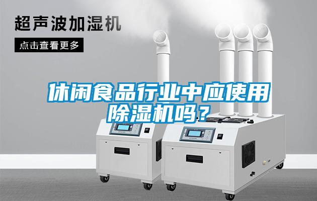 休閑食品行業(yè)中應(yīng)使用除濕機(jī)嗎？
