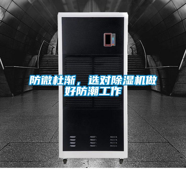 防微杜漸，選對除濕機做好防潮工作