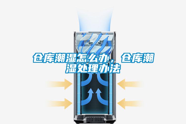 倉庫潮濕怎么辦，倉庫潮濕處理辦法