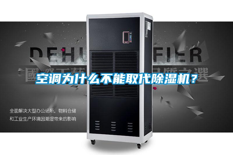 空調(diào)為什么不能取代除濕機(jī)？