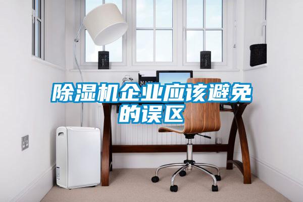 除濕機企業(yè)應(yīng)該避免的誤區(qū)