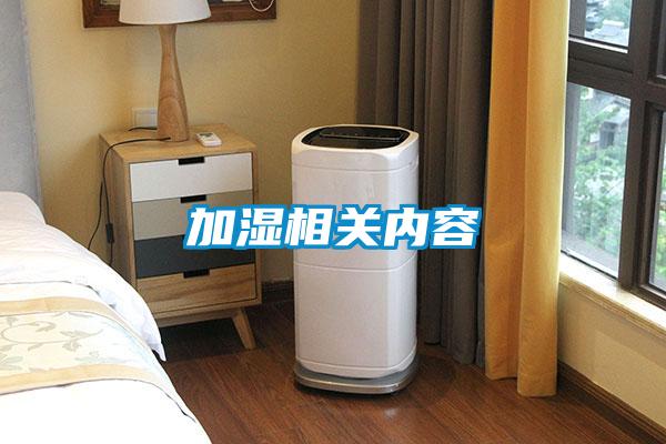 加濕相關內(nèi)容