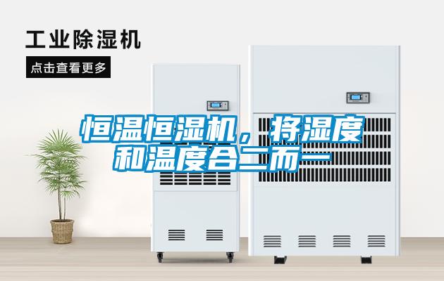 恒溫恒濕機(jī)，將濕度和溫度合二而一