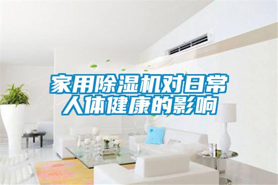 家用除濕機(jī)對日常人體健康的影響