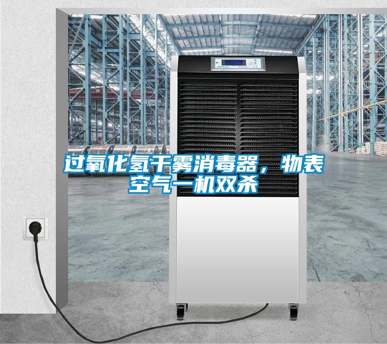 過氧化氫干霧消毒器，物表空氣一機(jī)雙殺