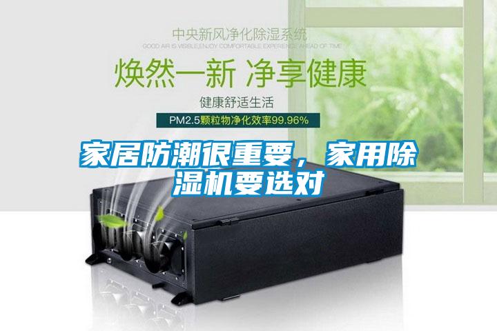 家居防潮很重要，家用除濕機(jī)要選對(duì)