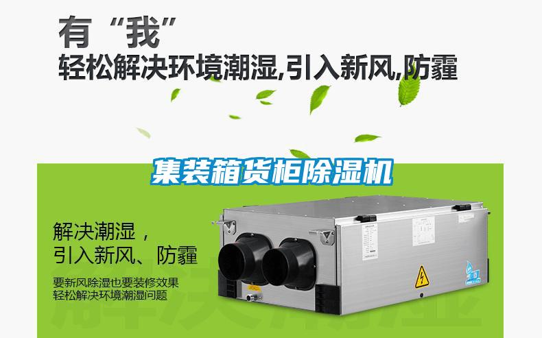 集裝箱貨柜除濕機(jī)