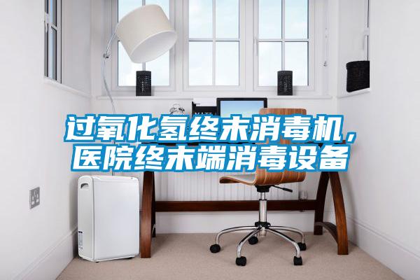 過(guò)氧化氫終末消毒機(jī)，醫(yī)院終末端消毒設(shè)備
