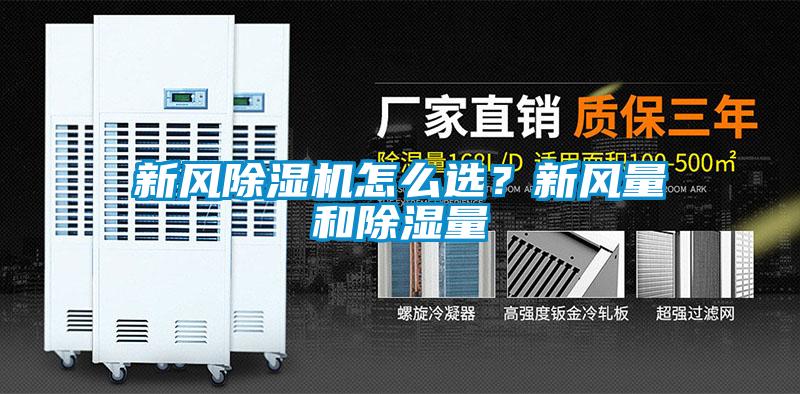 新風(fēng)除濕機(jī)怎么選？新風(fēng)量和除濕量