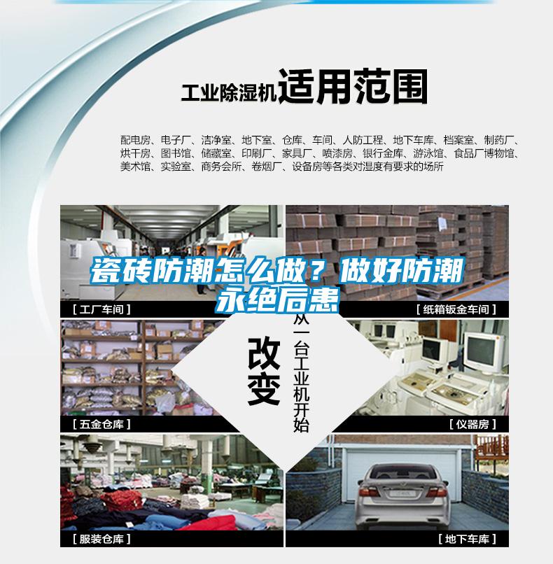 瓷磚防潮怎么做？做好防潮永絕后患