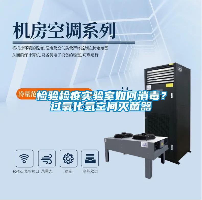 檢驗(yàn)檢疫實(shí)驗(yàn)室如何消毒？過氧化氫空間滅菌器