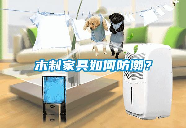 木制家具如何防潮？