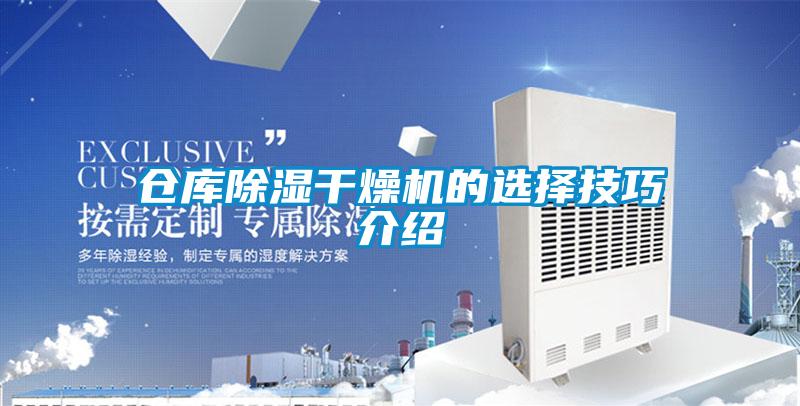 倉庫除濕干燥機(jī)的選擇技巧介紹