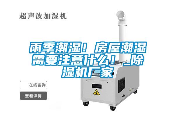雨季潮濕！房屋潮濕需要注意什么！_除濕機廠家