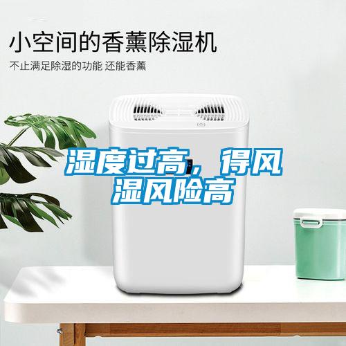 濕度過(guò)高，得風(fēng)濕風(fēng)險(xiǎn)高