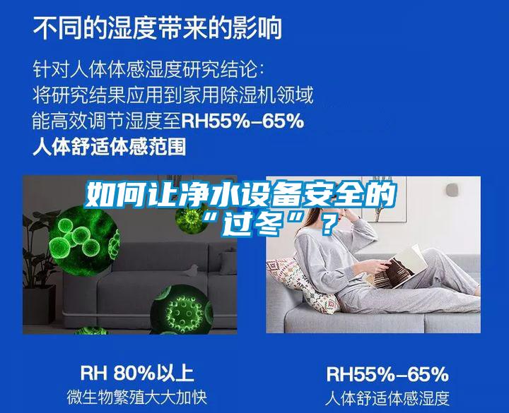 如何讓凈水設(shè)備安全的“過(guò)冬”？