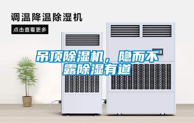 吊頂除濕機，隱而不露除濕有道