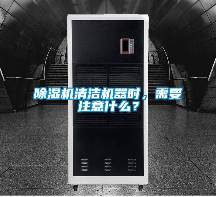 除濕機(jī)清潔機(jī)器時(shí)，需要注意什么？