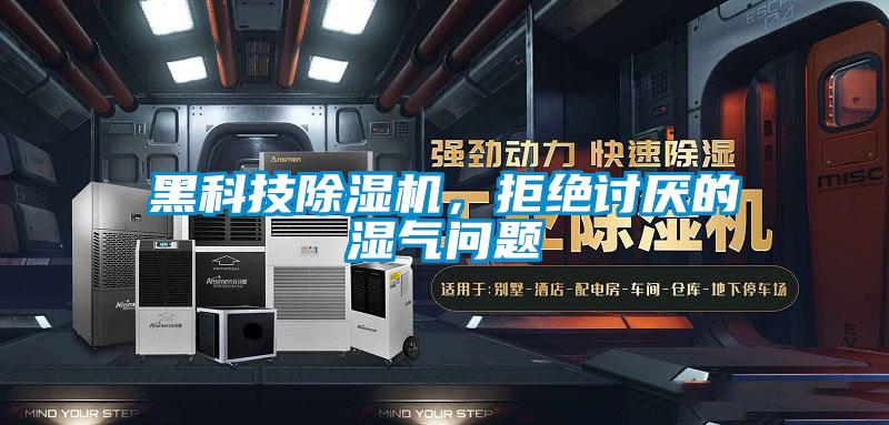 黑科技除濕機(jī)，拒絕討厭的濕氣問題