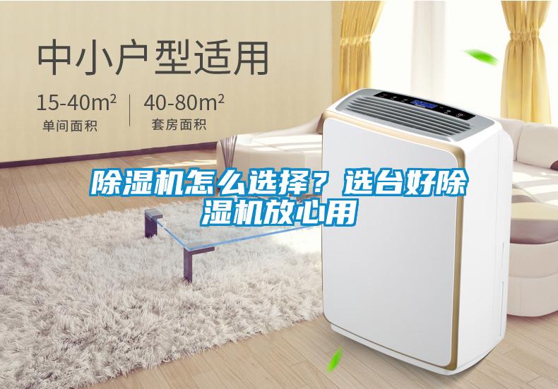除濕機怎么選擇？選臺好除濕機放心用
