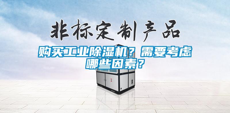 購買工業(yè)除濕機？需要考慮哪些因素？