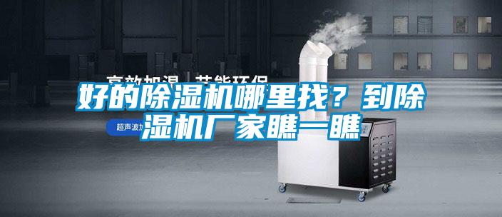 好的除濕機(jī)哪里找？到除濕機(jī)廠家瞧一瞧