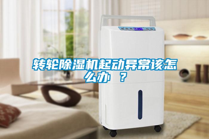轉(zhuǎn)輪除濕機起動異常該怎么辦 ？