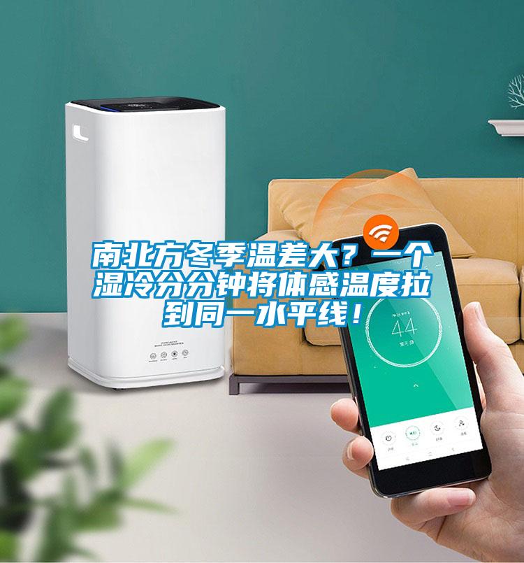 南北方冬季溫差大？一個濕冷分分鐘將體感溫度拉到同一水平線！