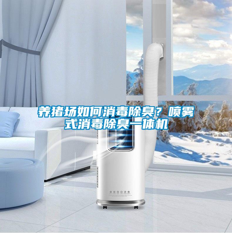養(yǎng)豬場如何消毒除臭？噴霧式消毒除臭一體機