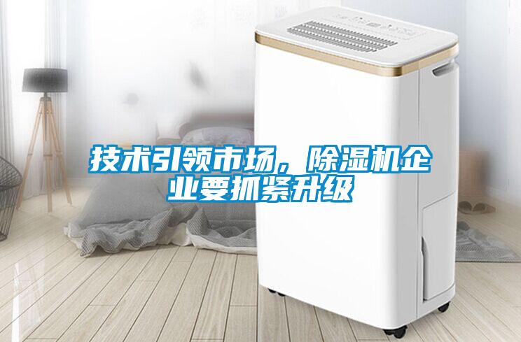 技術(shù)引領(lǐng)市場(chǎng)，除濕機(jī)企業(yè)要抓緊升級(jí)