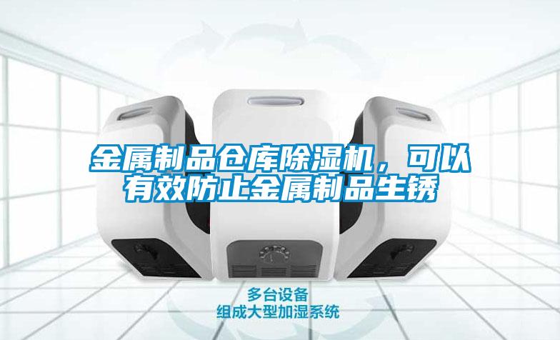 金屬制品倉庫除濕機，可以有效防止金屬制品生銹