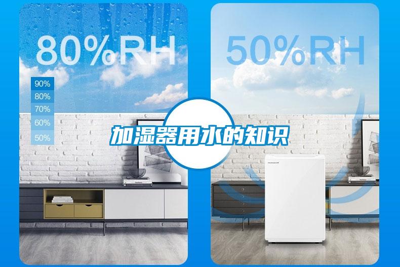 加濕器用水的知識(shí)