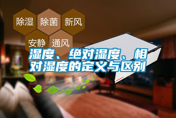 濕度、絕對(duì)濕度、相對(duì)濕度的定義與區(qū)別