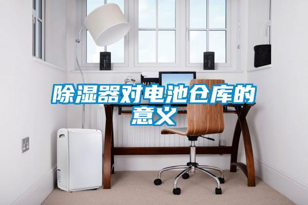 除濕器對(duì)電池倉(cāng)庫(kù)的意義