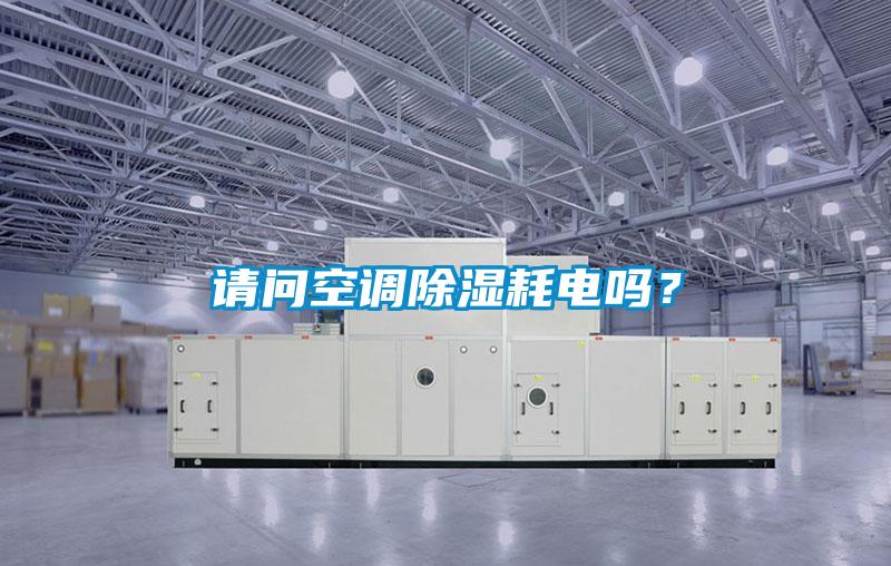 請問空調(diào)除濕耗電嗎？