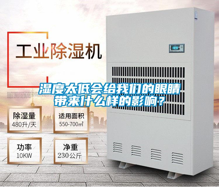 濕度太低會給我們的眼睛帶來什么樣的影響？