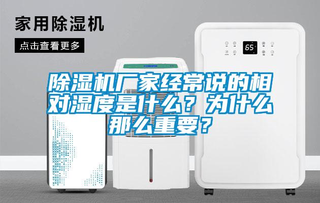 除濕機廠家經(jīng)常說的相對濕度是什么？為什么那么重要？