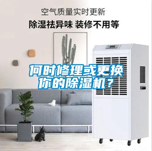 何時修理或更換你的除濕機(jī)？