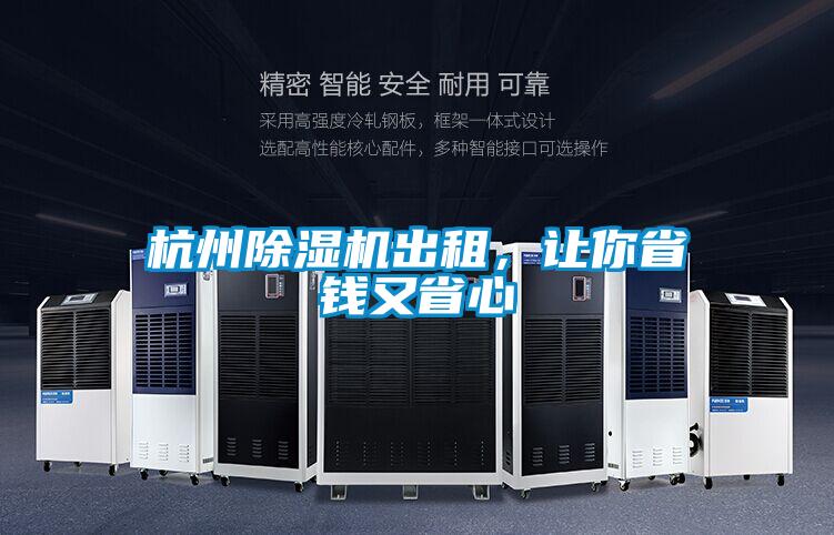 杭州除濕機(jī)出租，讓你省錢又省心